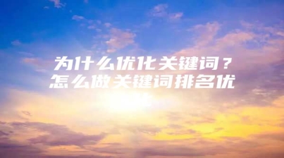 为什么优化关键词？怎么做关键词排名优化