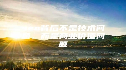 seo背后不是技术问题，而是商业价值问题
