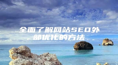 全面了解网站SEO外部优化的方法
