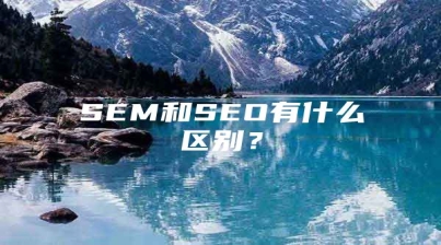 SEM和SEO有什么区别？