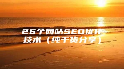 26个网站SEO优化技术（纯干货分享）
