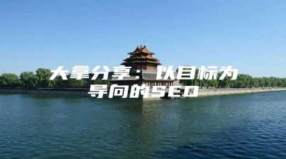 大拿分享：以目标为导向的SEO