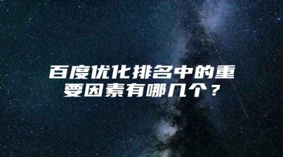 百度优化排名中的重要因素有哪几个？