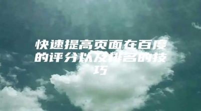 快速提高页面在百度的评分以及排名的技巧