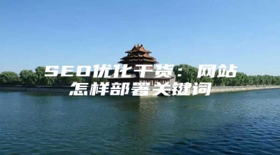SEO优化干货：网站怎样部署关键词