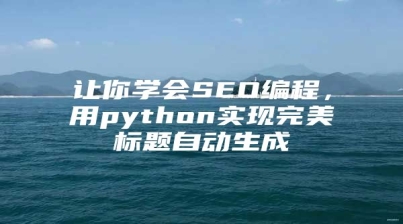 让你学会SEO编程，用python实现完美标题自动生成