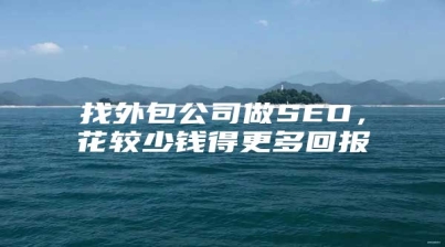 找外包公司做SEO，花较少钱得更多回报