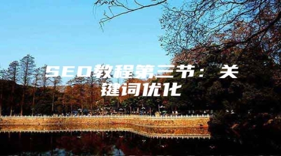 SEO教程第三节：关键词优化