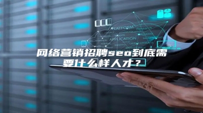 网络营销招聘seo到底需要什么样人才？