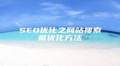 SEO优化之网站搜索框优化方法