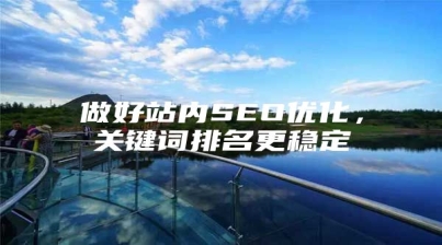 做好站内SEO优化，关键词排名更稳定