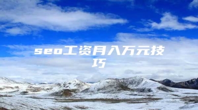seo工资月入万元技巧