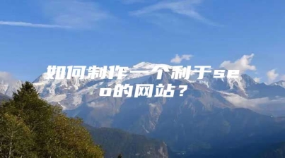 如何制作一个利于seo的网站？