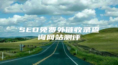 SEO免费外链收录查询网站测评