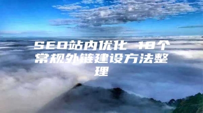 SEO站内优化 10个常规外链建设方法整理