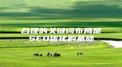 合理的关键词布局是SEO优化的基础