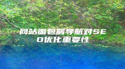 网站面包屑导航对SEO优化重要性