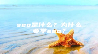 seo是什么？为什么要学seo？