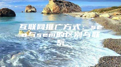 互联网推广方式：seo与sem的区别与联系