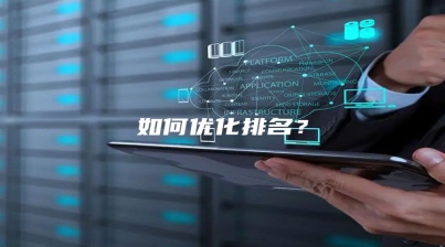 如何优化排名？