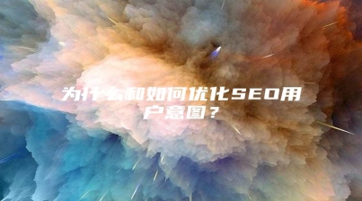 为什么和如何优化SEO用户意图？