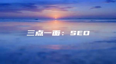 三点一面：SEO