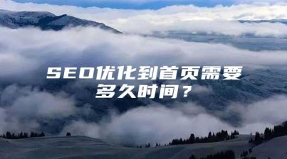 SEO优化到首页需要多久时间？
