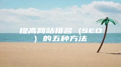 提高网站排名 (SEO) 的五种方法