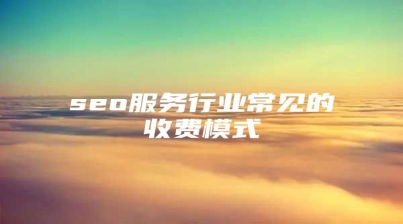 seo服务行业常见的收费模式