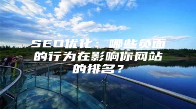 SEO优化：哪些负面的行为在影响你网站的排名？
