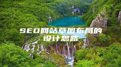 SEO网站草图布局的设计思路