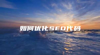 如何优化SEO代码