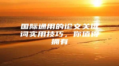 国际通用的论文关键词实用技巧，你值得拥有