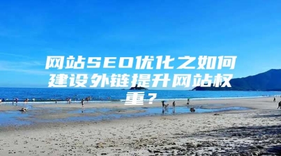 网站SEO优化之如何建设外链提升网站权重？