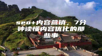 seo+内容营销，7分钟读懂内容优化的那些事