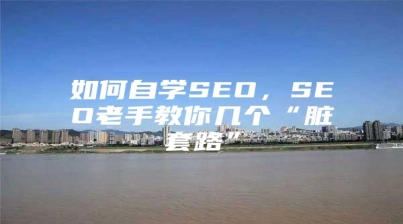 如何自学SEO，SEO老手教你几个“脏套路”