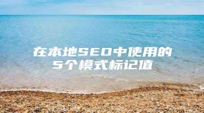 在本地SEO中使用的5个模式标记值