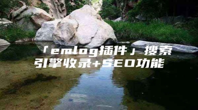 「emlog插件」搜索引擎收录+SEO功能