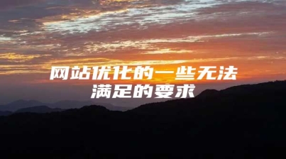 网站优化的一些无法满足的要求