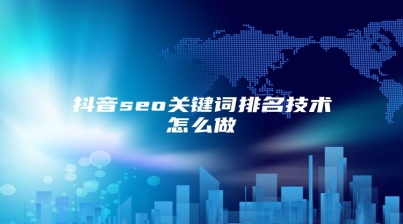 抖音seo关键词排名技术怎么做