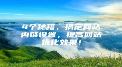 4个秘籍，搞定网站内链设置，提高网站优化效果！