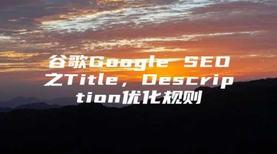 谷歌Google SEO之Title，Description优化规则