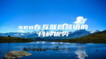 seo在互联网营销的几种优势