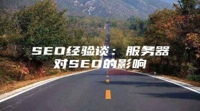 SEO经验谈：服务器对SEO的影响