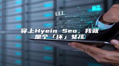 穿上Hyein Seo，我就是个「坏」女孩