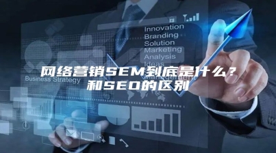 网络营销SEM到底是什么？和SEO的区别
