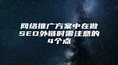 网络推广方案中在做SEO外链时需注意的4个点