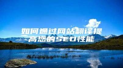 如何通过网站翻译提高您的SEO性能