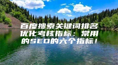 百度搜索关键词排名优化考核指标：常用的SEO的六个指标！