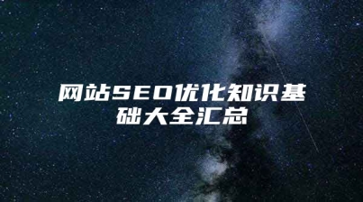 网站SEO优化知识基础大全汇总